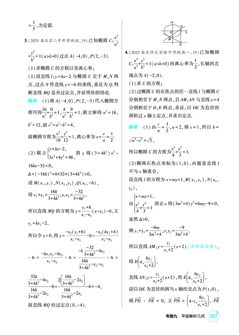 《1_9.7　圆锥曲线综合问题_2026版教学资源包_202653高考总复习A版_北京版_2026版.北京版.高考总复习.数学.5·3A版_图书电子资源_专题九平面解析几何_97圆锥曲线综合问题_1_精练册PDF》第5页预览