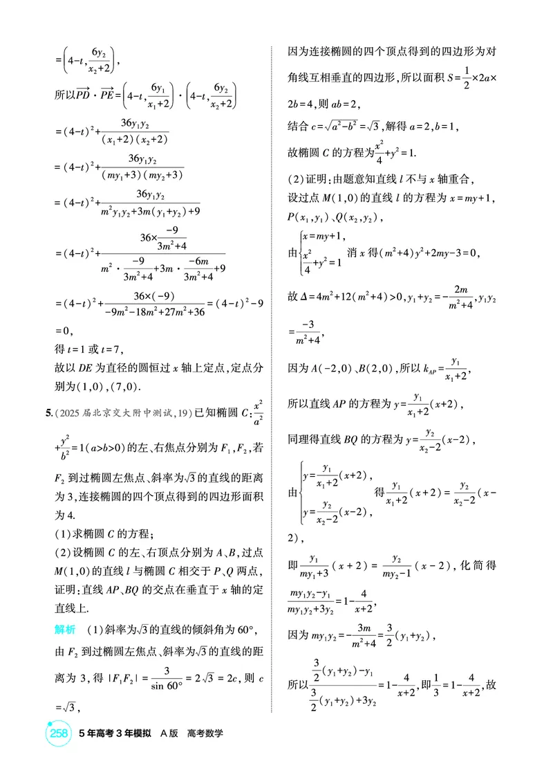 《1_9.7　圆锥曲线综合问题_2026版教学资源包_202653高考总复习A版_北京版_2026版.北京版.高考总复习.数学.5·3A版_图书电子资源_专题九平面解析几何_97圆锥曲线综合问题_1_精练册PDF》第6页预览