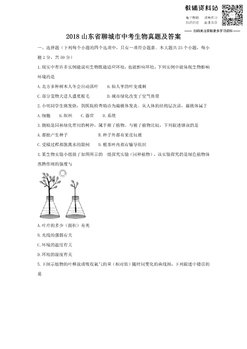 《2018山东省聊城市中考生物真题及答案_初高中资料库_初中资料库（转存避免链接过期失效）_初中生物》第1页预览