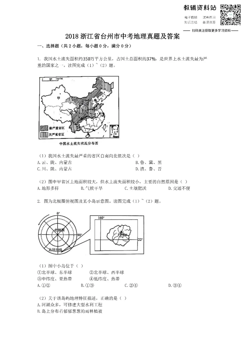 《2018浙江省台州市中考地理真题及答案_初高中资料库_初中资料库（转存避免链接过期失效）_初中地理》第1页预览