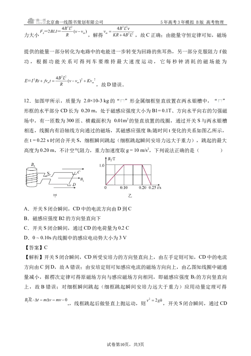 《5_12.综合检测（十二）电磁感应教师版_2026版教学资源包_202653高考总复习A版_浙江版_2026版.浙江版.选考总复习.物理.5·3A版_三、过关检测练_教师版_1_模块综合检测》第10页预览