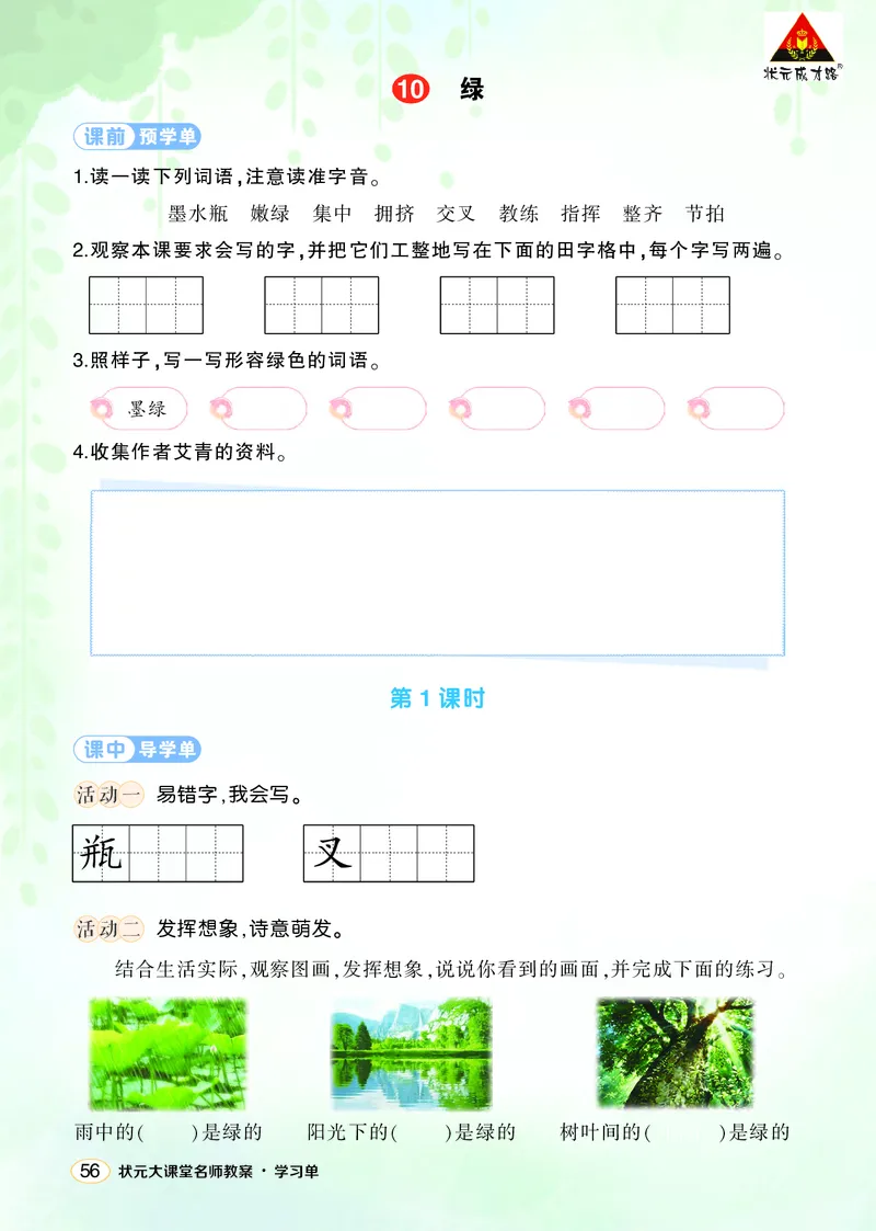 《10绿学习单（学用）_26春小学语数英道科各版本《课件+教案》_26春1-6年级下册语文教案课件_语文《状元大课堂课件+教案》26春_4年级语文《状元大课堂课件+教案》26春_学习单_3.第三单元》第1页预览