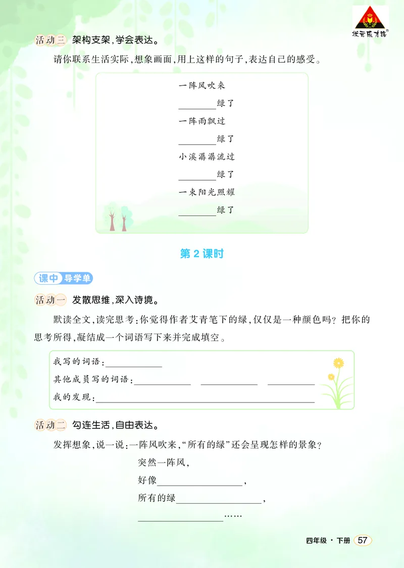 《10绿学习单（学用）_26春小学语数英道科各版本《课件+教案》_26春1-6年级下册语文教案课件_语文《状元大课堂课件+教案》26春_4年级语文《状元大课堂课件+教案》26春_学习单_3.第三单元》第2页预览