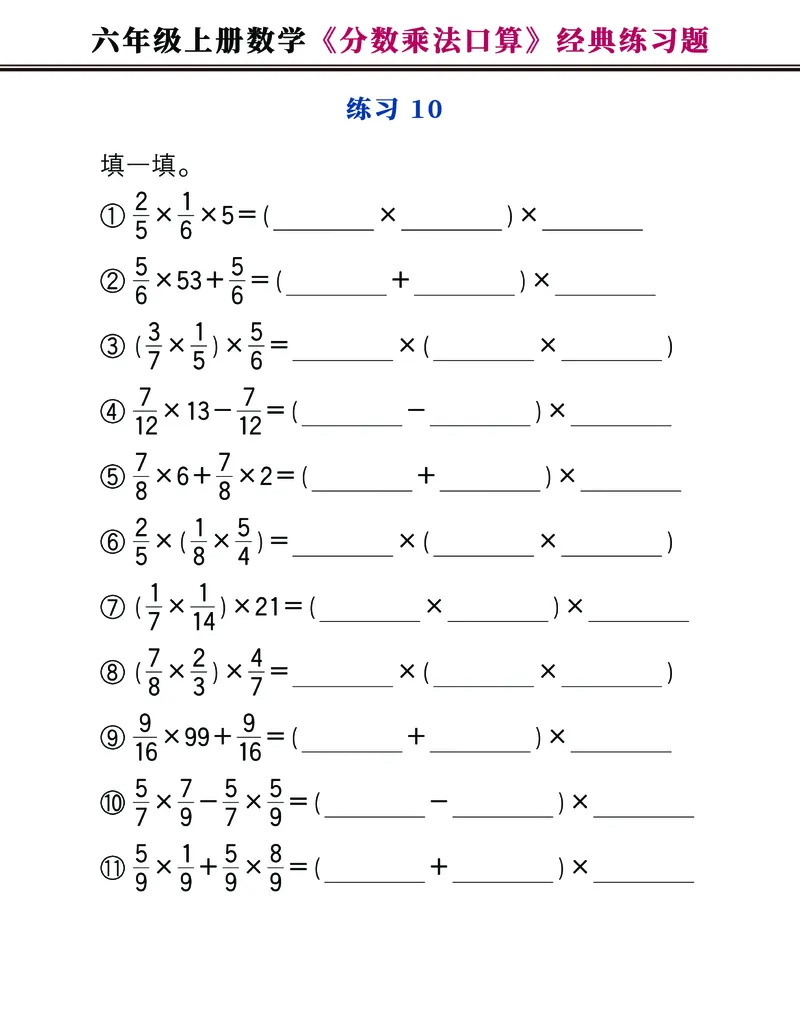 《六年级上册数学《分数乘法口算》经典练习题，附图解法夺分技巧！_6年级上册同步教辅_6上数学_六上数学通用重点必背资料+专项》第10页预览