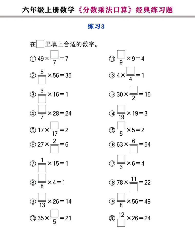 《六年级上册数学《分数乘法口算》经典练习题，附图解法夺分技巧！_6年级上册同步教辅_6上数学_六上数学通用重点必背资料+专项》第3页预览