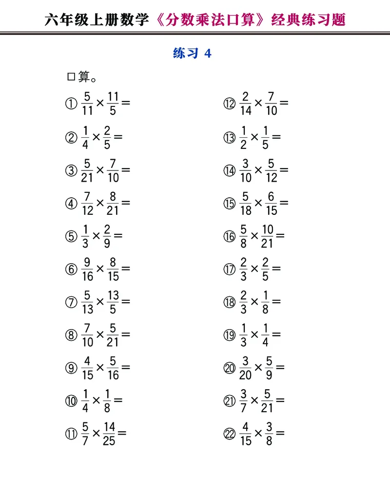 《六年级上册数学《分数乘法口算》经典练习题，附图解法夺分技巧！_6年级上册同步教辅_6上数学_六上数学通用重点必背资料+专项》第4页预览