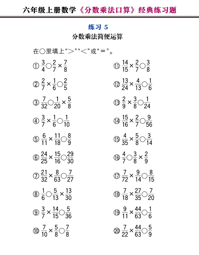 《六年级上册数学《分数乘法口算》经典练习题，附图解法夺分技巧！_6年级上册同步教辅_6上数学_六上数学通用重点必背资料+专项》第5页预览