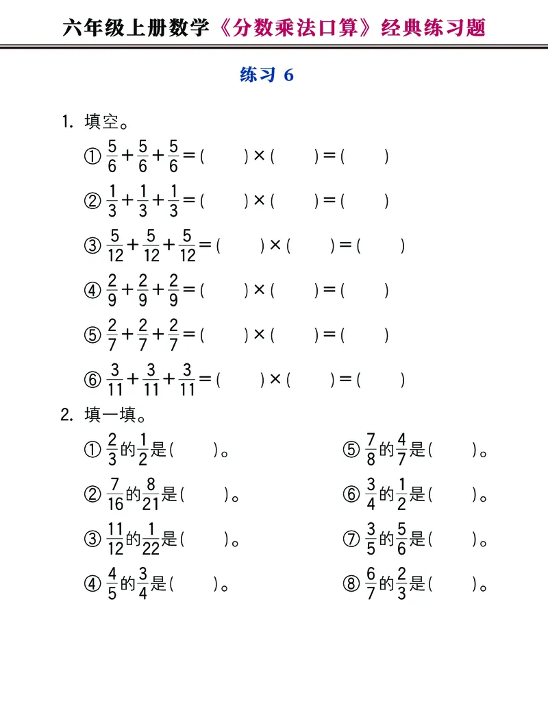 《六年级上册数学《分数乘法口算》经典练习题，附图解法夺分技巧！_6年级上册同步教辅_6上数学_六上数学通用重点必背资料+专项》第6页预览