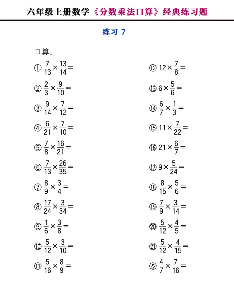 《六年级上册数学《分数乘法口算》经典练习题，附图解法夺分技巧！_6年级上册同步教辅_6上数学_六上数学通用重点必背资料+专项》第7页预览