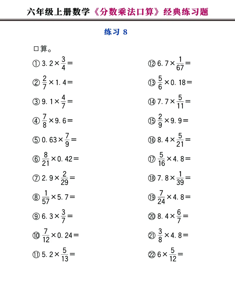 《六年级上册数学《分数乘法口算》经典练习题，附图解法夺分技巧！_6年级上册同步教辅_6上数学_六上数学通用重点必背资料+专项》第8页预览