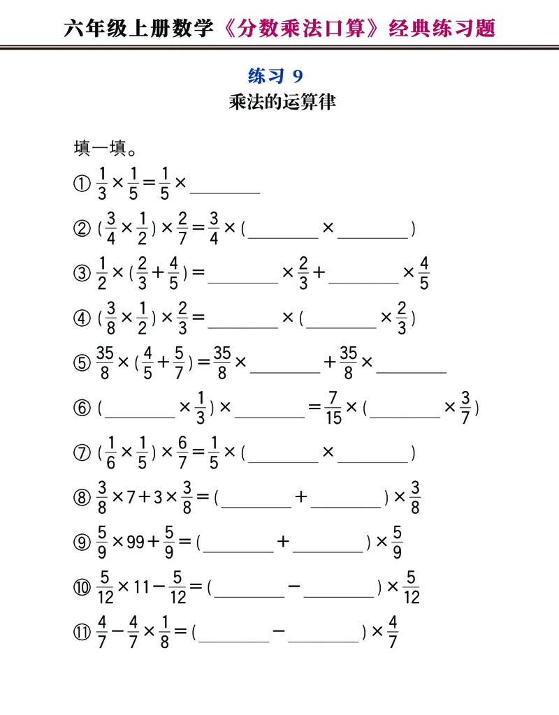 《六年级上册数学《分数乘法口算》经典练习题，附图解法夺分技巧！_6年级上册同步教辅_6上数学_六上数学通用重点必背资料+专项》第9页预览
