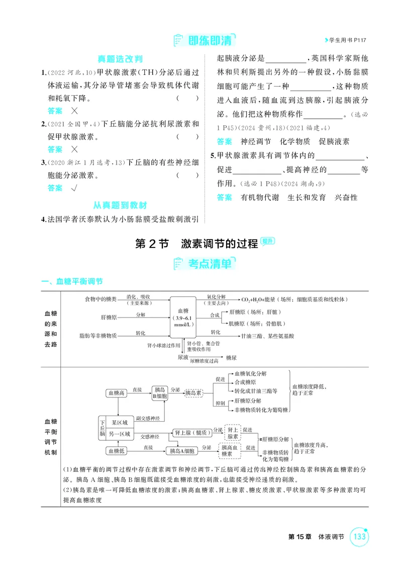 《2_精讲册第15章体液调节_2026版教学资源包_202653高考总复习A版_新高考_生物_教师A版2026年.新高考版.生物.53_第3部分稳态与调节_第15章体液调节_4_PDF教参电子书》第3页预览