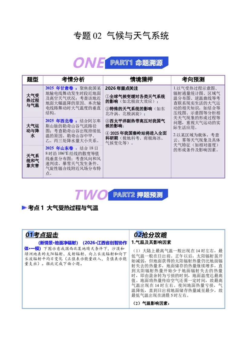 《猜押02气候与天气系统（解析版）_地理_2026年-地理高考专项复习_2026年高考地理终极冲刺讲练测（全国通用）-G459_2026版》第1页预览