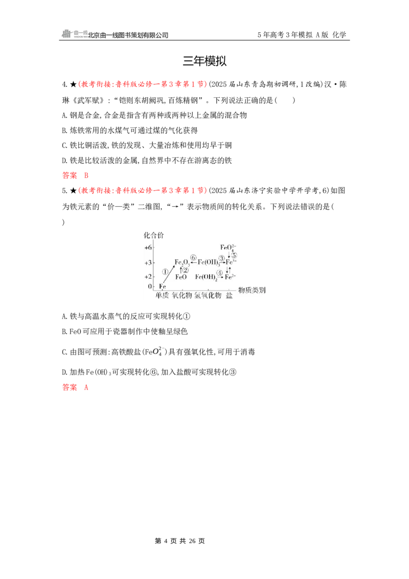 《2_精练册Word-第三章　金属及其化合物_2026版教学资源包_202653高考总复习A版_山东版_2026版.山东版.选考总复习.化学.5·3A版_一、本书PPT、习题Word_第三章金属及其化合物_1_专题资料包》第4页预览