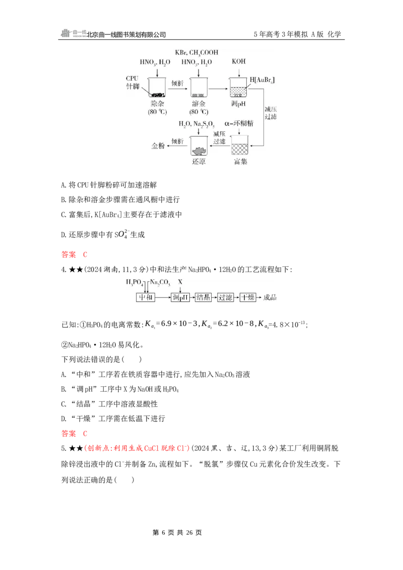 《2_精练册Word-第三章　金属及其化合物_2026版教学资源包_202653高考总复习A版_山东版_2026版.山东版.选考总复习.化学.5·3A版_一、本书PPT、习题Word_第三章金属及其化合物_1_专题资料包》第6页预览