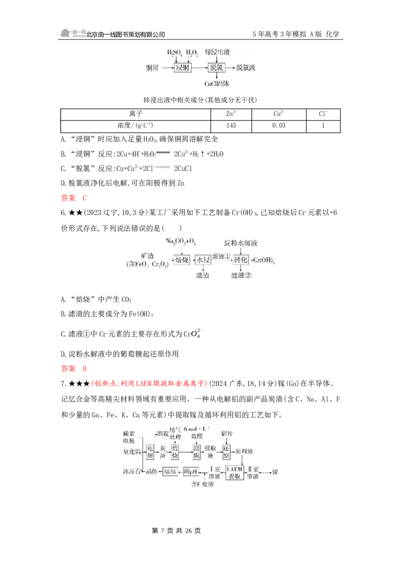 《2_精练册Word-第三章　金属及其化合物_2026版教学资源包_202653高考总复习A版_山东版_2026版.山东版.选考总复习.化学.5·3A版_一、本书PPT、习题Word_第三章金属及其化合物_1_专题资料包》第7页预览