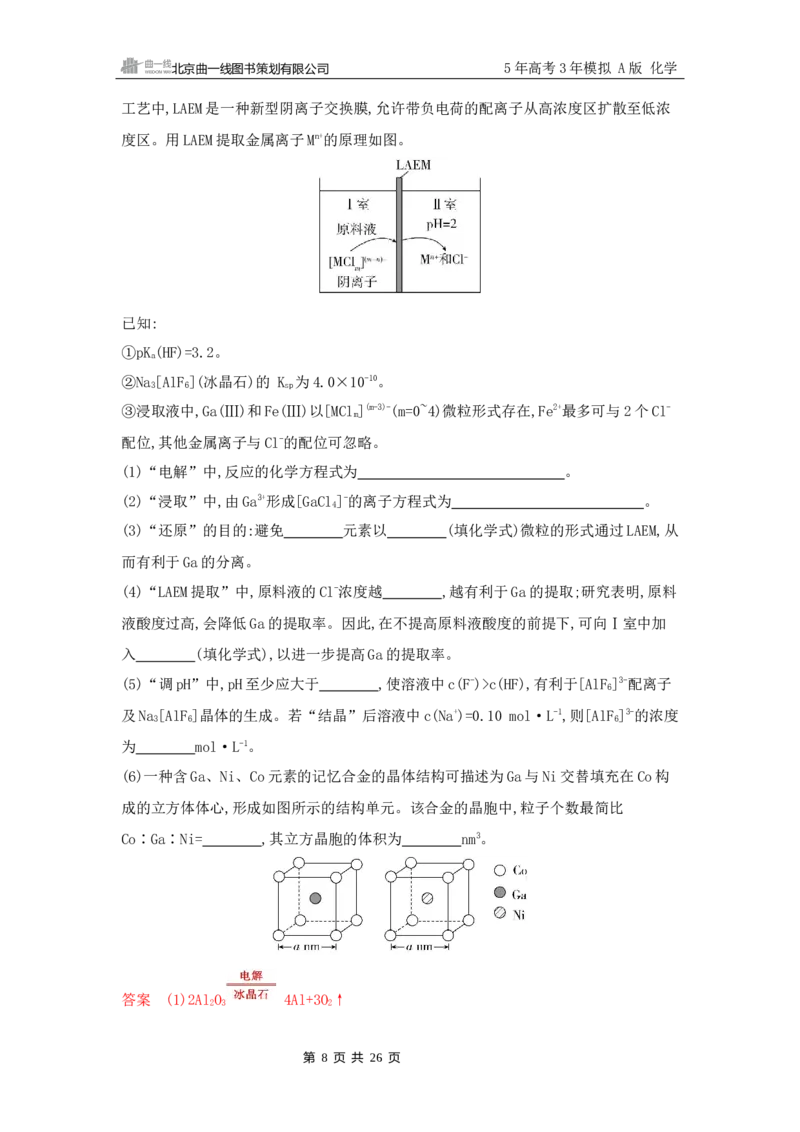 《2_精练册Word-第三章　金属及其化合物_2026版教学资源包_202653高考总复习A版_山东版_2026版.山东版.选考总复习.化学.5·3A版_一、本书PPT、习题Word_第三章金属及其化合物_1_专题资料包》第8页预览
