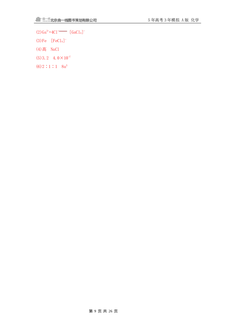 《2_精练册Word-第三章　金属及其化合物_2026版教学资源包_202653高考总复习A版_山东版_2026版.山东版.选考总复习.化学.5·3A版_一、本书PPT、习题Word_第三章金属及其化合物_1_专题资料包》第9页预览