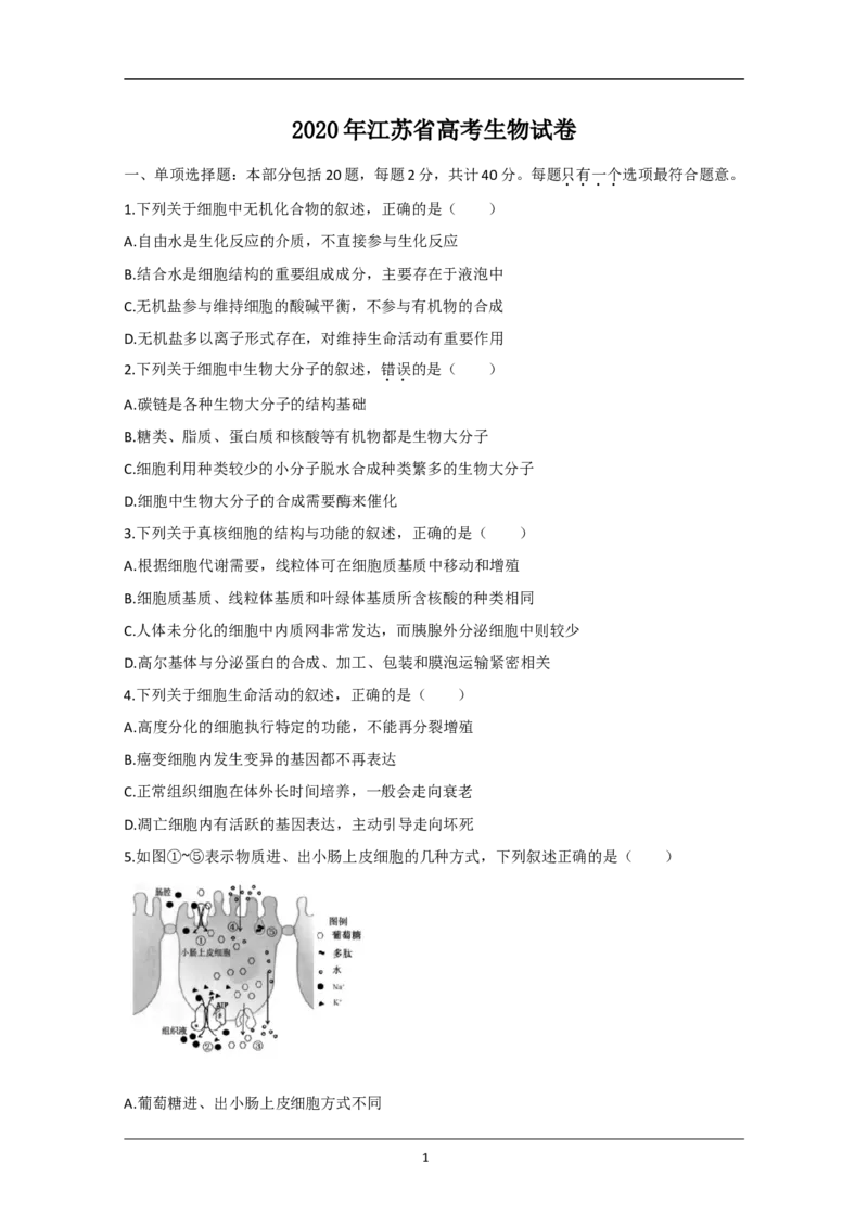 《2020年江苏省高考生物试卷(1)_高考一二三轮复习_生物_2027年高考生物专项_2008年-2026年生物高考真题-G427_2008-2020年高考_地方卷_江苏高考生物07-20_A4word版》第1页预览