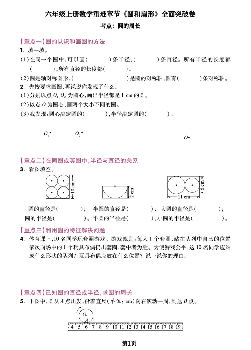 《六年级上册数学重难章节《圆和扇形》全面突破检测卷，附考点梳理_6年级上册同步教辅_6上数学_六上数学通用重点必背资料+专项》第1页预览