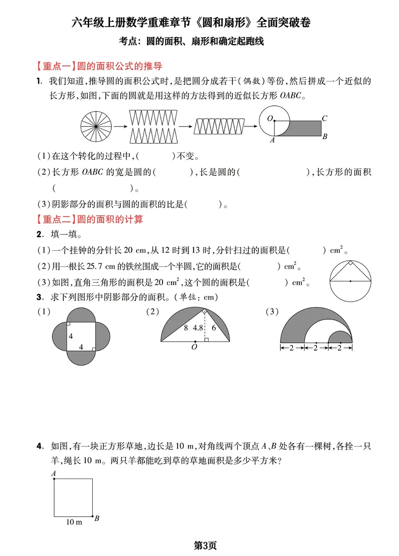 《六年级上册数学重难章节《圆和扇形》全面突破检测卷，附考点梳理_6年级上册同步教辅_6上数学_六上数学通用重点必背资料+专项》第3页预览