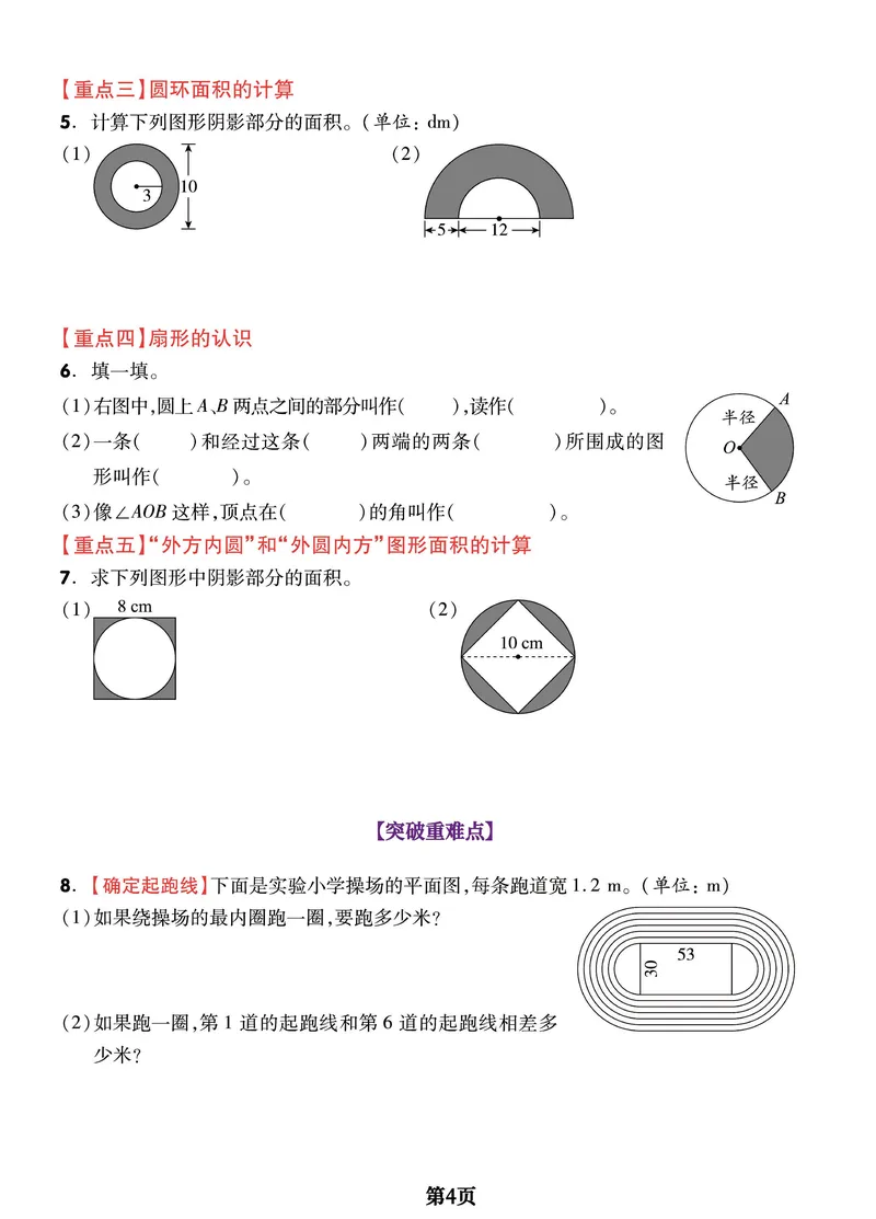 《六年级上册数学重难章节《圆和扇形》全面突破检测卷，附考点梳理_6年级上册同步教辅_6上数学_六上数学通用重点必背资料+专项》第4页预览