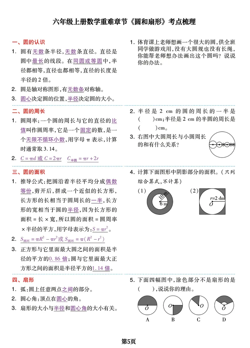 《六年级上册数学重难章节《圆和扇形》全面突破检测卷，附考点梳理_6年级上册同步教辅_6上数学_六上数学通用重点必背资料+专项》第5页预览