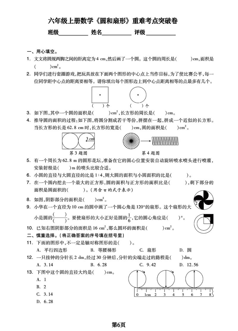 《六年级上册数学重难章节《圆和扇形》全面突破检测卷，附考点梳理_6年级上册同步教辅_6上数学_六上数学通用重点必背资料+专项》第6页预览
