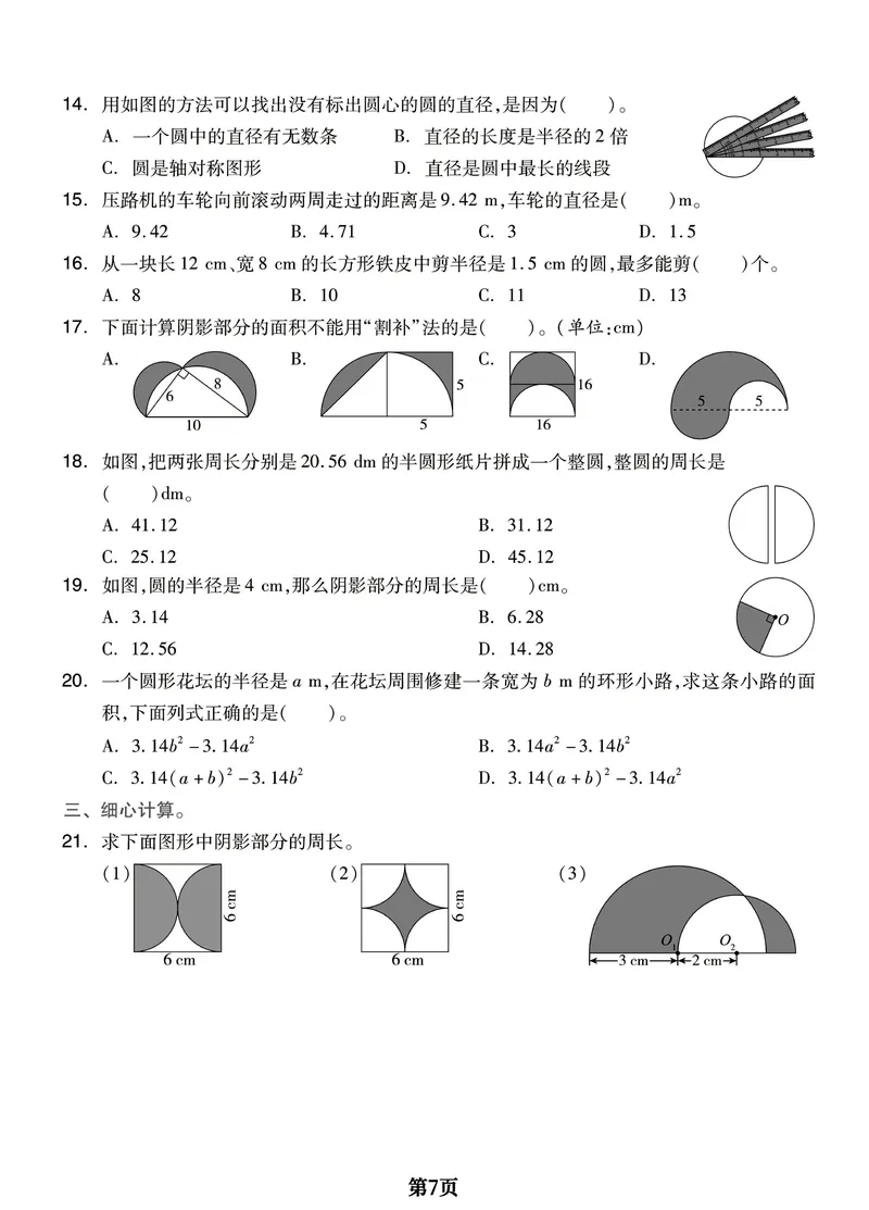 《六年级上册数学重难章节《圆和扇形》全面突破检测卷，附考点梳理_6年级上册同步教辅_6上数学_六上数学通用重点必背资料+专项》第7页预览