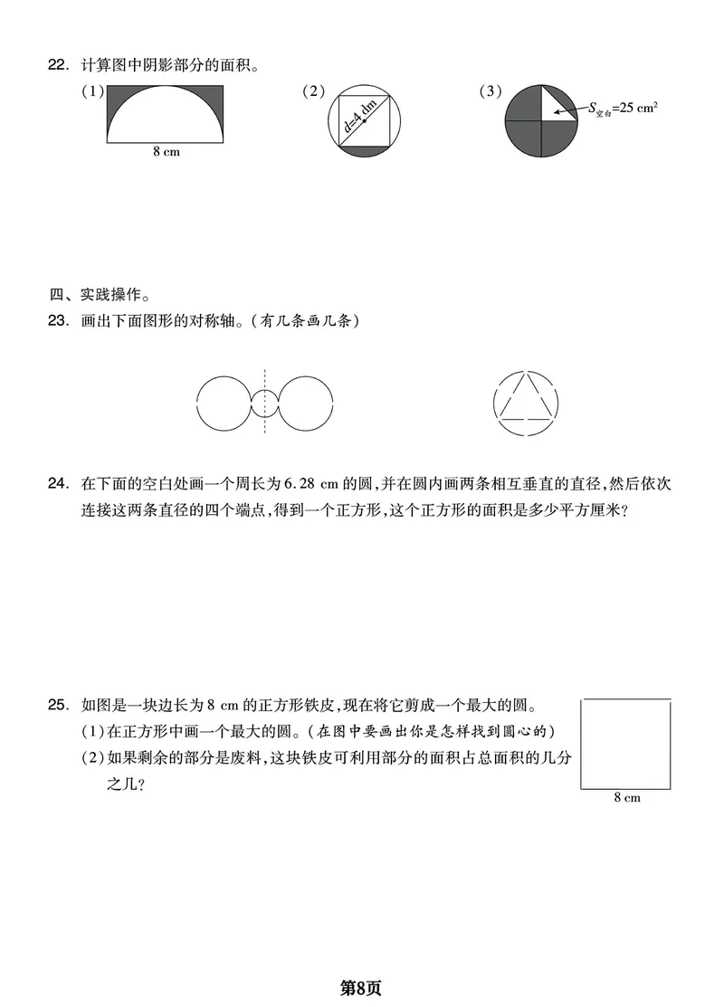 《六年级上册数学重难章节《圆和扇形》全面突破检测卷，附考点梳理_6年级上册同步教辅_6上数学_六上数学通用重点必背资料+专项》第8页预览