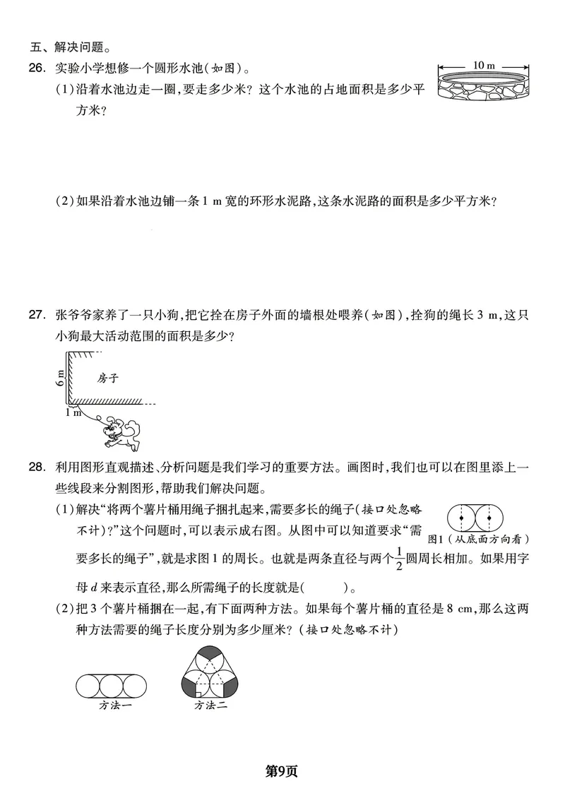 《六年级上册数学重难章节《圆和扇形》全面突破检测卷，附考点梳理_6年级上册同步教辅_6上数学_六上数学通用重点必背资料+专项》第9页预览