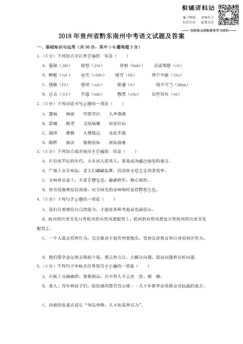 《2018贵州省黔东南州中考语文试题及答案_初高中资料库_初中资料库（转存避免链接过期失效）_初中语文》第1页预览