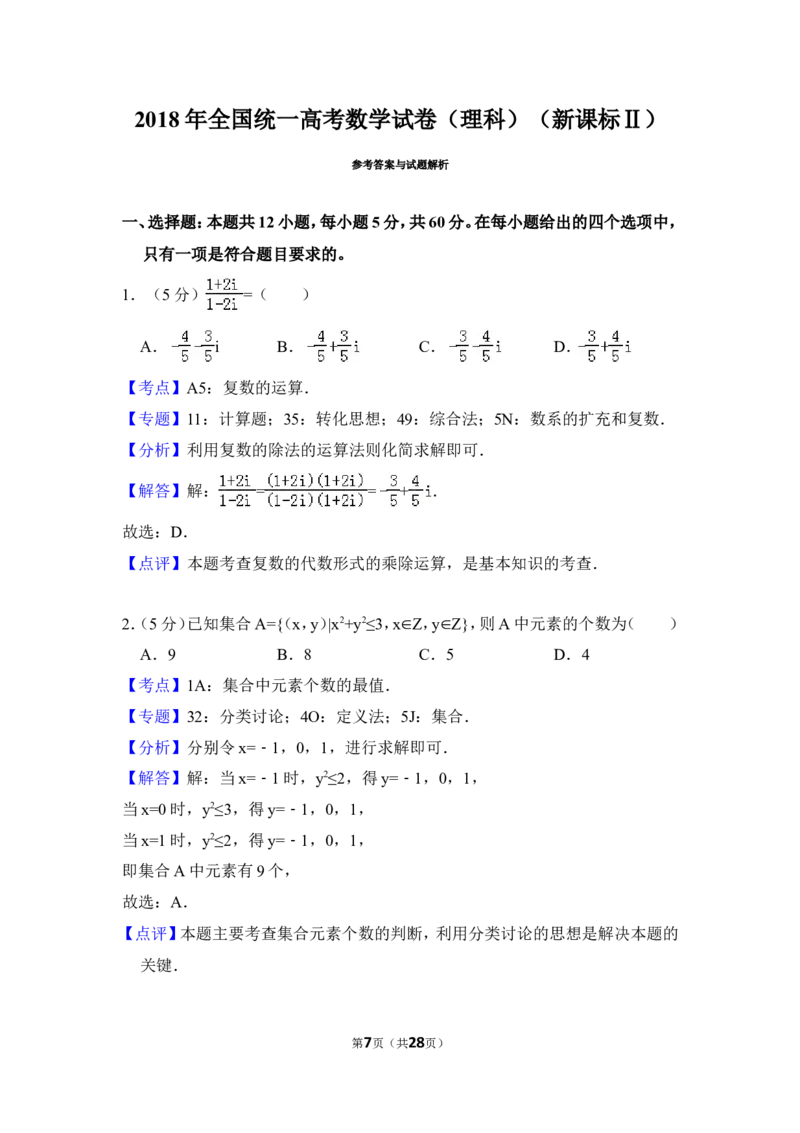 《2018年全国统一高考数学试卷（理科）（新课标ⅱ）（含解析版）_高考一二三轮复习_数学_2027年高考数学专项复习更新中_2008年-2026年数学高考真题-G427_2008-2020年高考_2008-2020年_全国卷_887》第7页预览