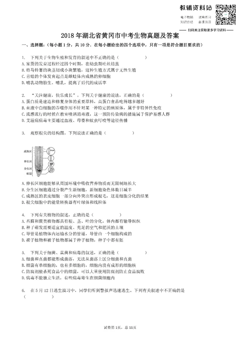 《2018湖北省黄冈市中考生物真题及答案_初高中资料库_初中资料库（转存避免链接过期失效）_初中生物》第1页预览
