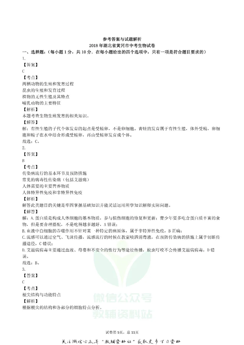 《2018湖北省黄冈市中考生物真题及答案_初高中资料库_初中资料库（转存避免链接过期失效）_初中生物》第5页预览