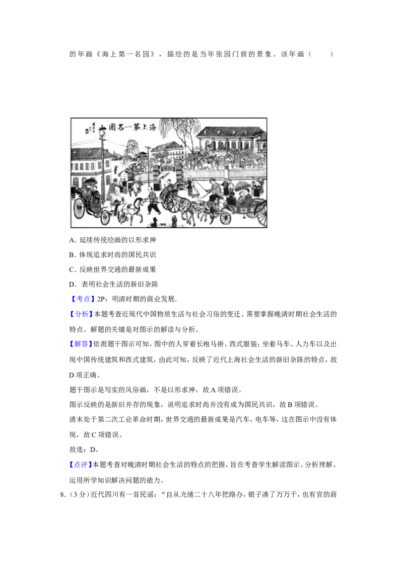 《2018年江苏省高考历史试卷解析版(1)_高考一二三轮复习_历史_2027年高考历史专项复习_2008年-2026年历史高考真题-G427_2008-2020年高考_地方卷_江苏高考历史08-20_A4word版》第5页预览