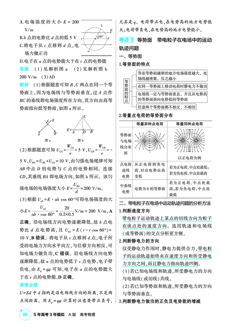 《2_精讲册第9章静电场_2026版教学资源包_202653高考总复习A版_广东版_2026版.广东版.选考总复习.物理.5·3A版_二、教师用书PDF_第9章静电场_1_PDF教参电子书》第7页预览