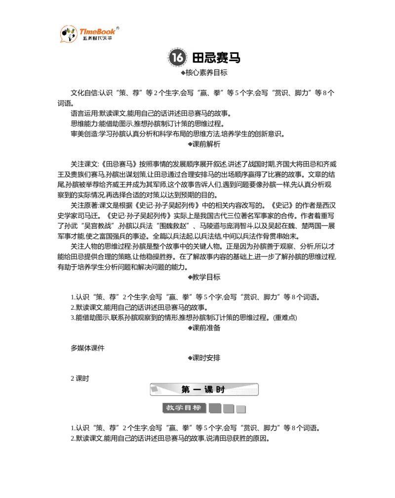 《16田忌赛马精华版教案_26春小学语数英道科各版本《课件+教案》_26春1-6年级下册语文教案课件_语文《七彩课堂课件教案》26春_5年级下册_优质版教案_第六单元》第1页预览