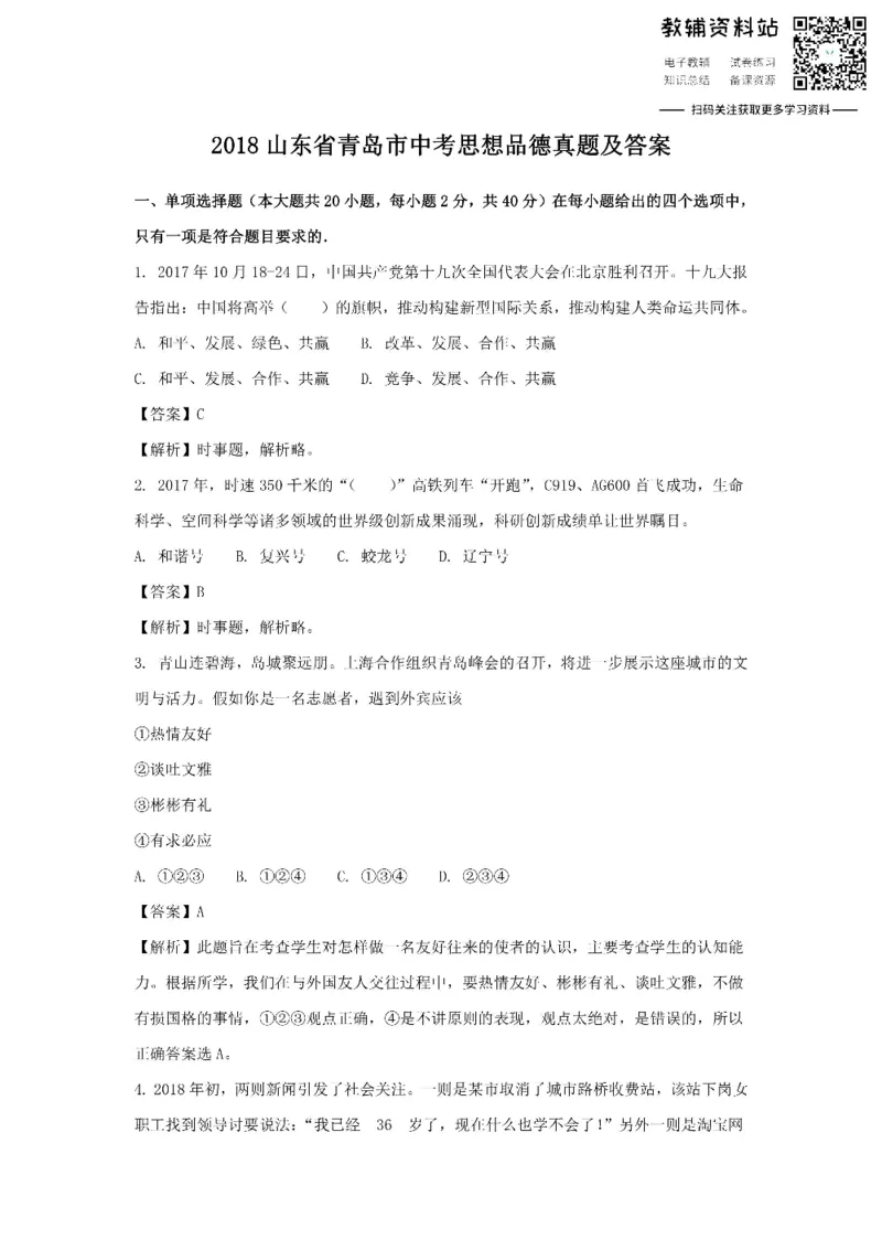 《2018山东省青岛市中考思想品德真题及答案_初高中资料库_初中资料库（转存避免链接过期失效）_初中政治》第1页预览