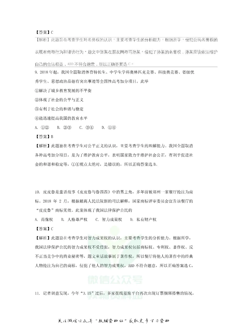 《2018山东省青岛市中考思想品德真题及答案_初高中资料库_初中资料库（转存避免链接过期失效）_初中政治》第4页预览