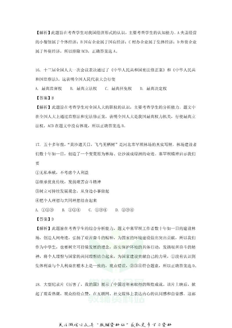 《2018山东省青岛市中考思想品德真题及答案_初高中资料库_初中资料库（转存避免链接过期失效）_初中政治》第7页预览
