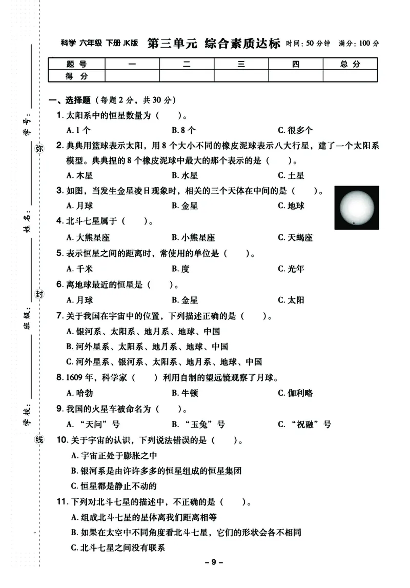 《六年级下册科学（教科版）单元综合测试（有答案）_6年级下册同步教辅_6下-科学+道法》第9页预览