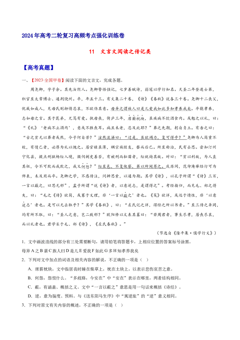 《11文言文阅读之传记类（全国版）（原卷版）_语文_二轮复习_2025年_2025年新高考语文二轮复习高频考点重难点强化训练卷_资料》第1页预览