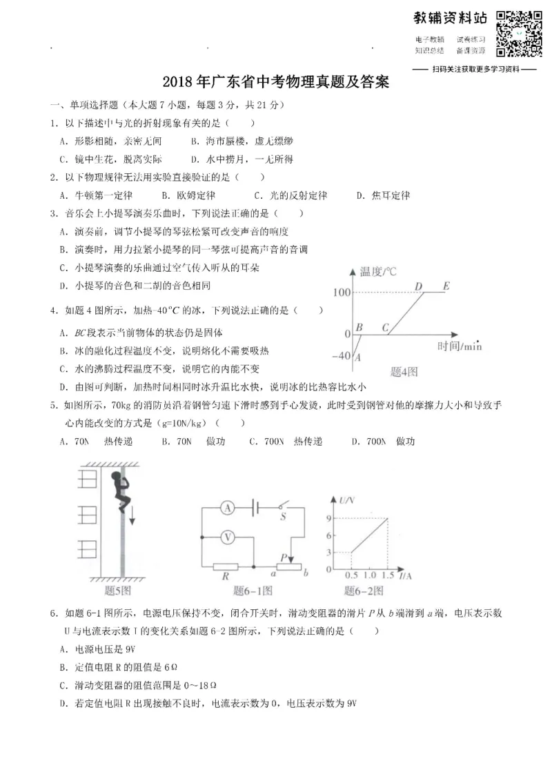 《2018广东省中考物理真题及答案_初高中资料库_初中资料库（转存避免链接过期失效）_初中物理》第1页预览