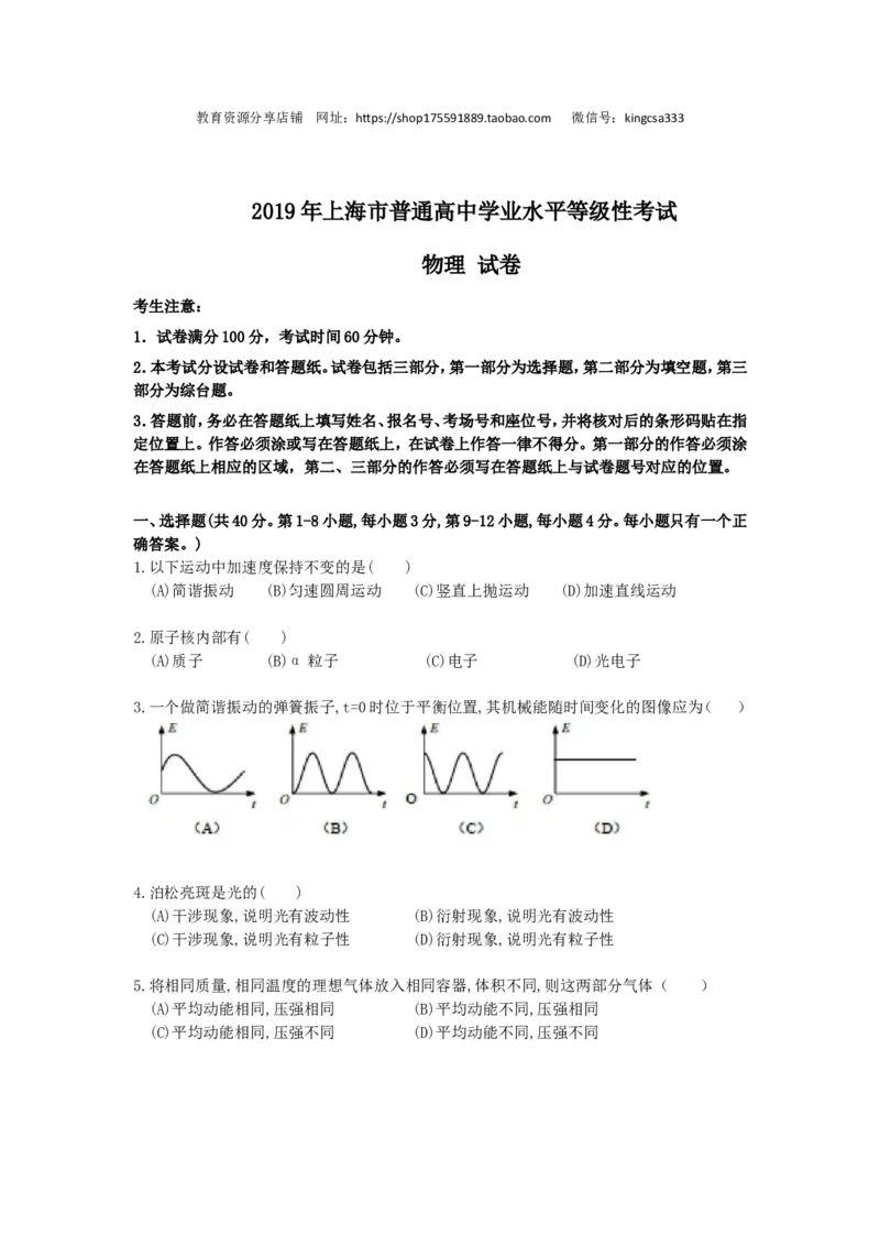 《2019年上海市高中毕业统一学业考试物理试卷（答案版）_高考一二三轮复习_物理_2026年-物理高考专项复习_2008年-2025年物理高考真题_2008-2020年高考_地方卷_上海高考物理真题1999-2020》第1页预览