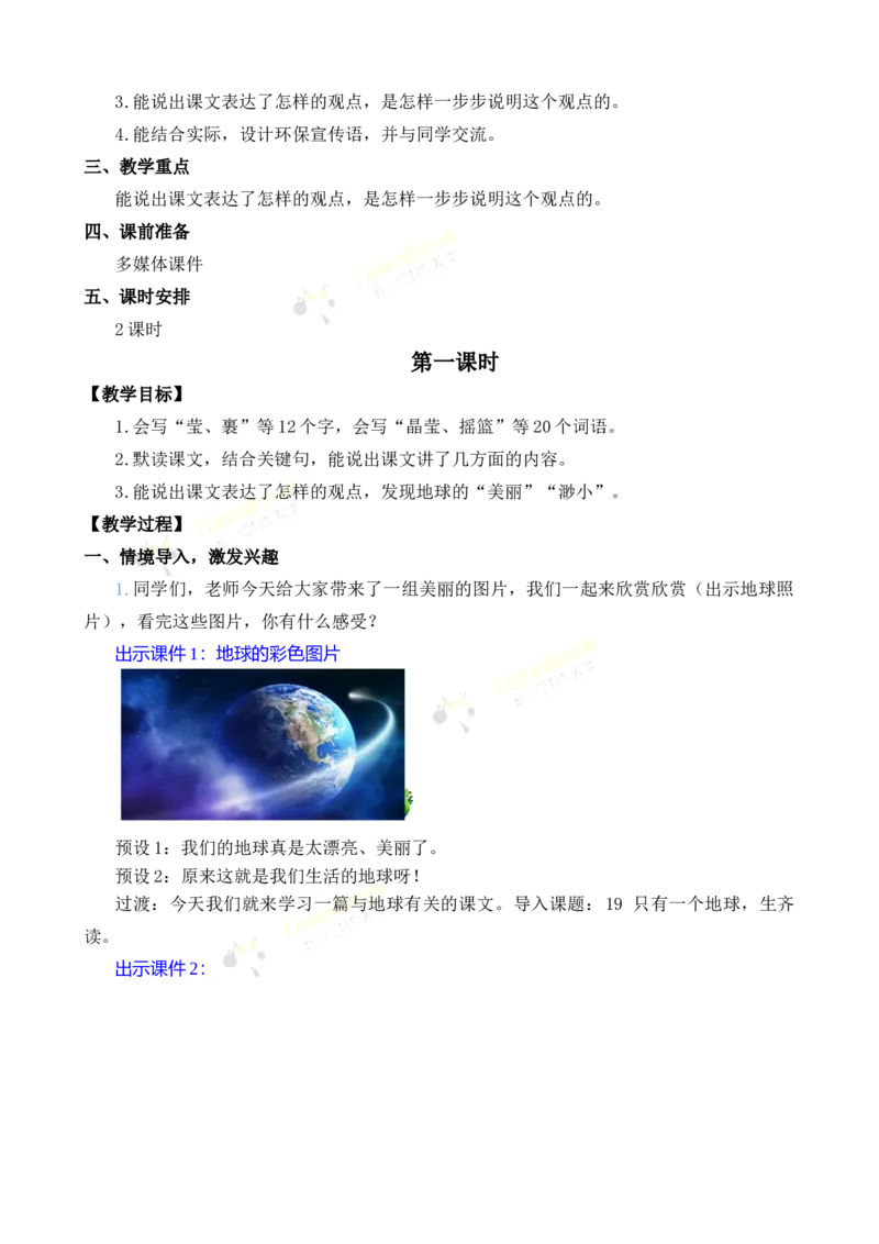 《19只有一个地球名师教案_26春小学语数英道科各版本《课件+教案》_26春各版本语数英《七彩课堂》教学课件+教案_25秋_语文《七彩课堂》教案+教学课件25秋_教案_名师教案含配套课件》第2页预览