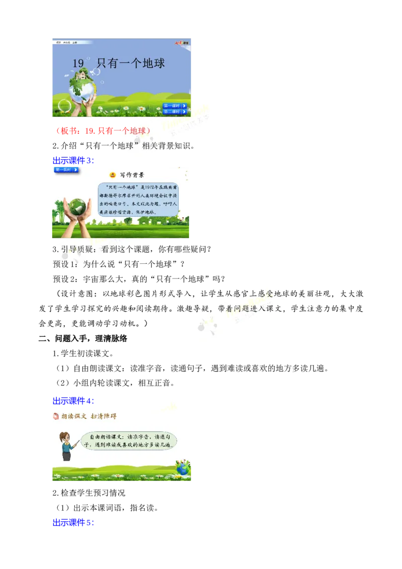 《19只有一个地球名师教案_26春小学语数英道科各版本《课件+教案》_26春各版本语数英《七彩课堂》教学课件+教案_25秋_语文《七彩课堂》教案+教学课件25秋_教案_名师教案含配套课件》第3页预览