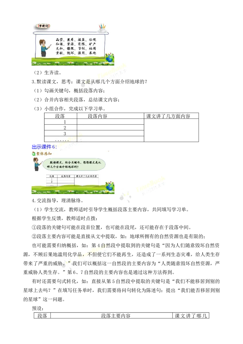 《19只有一个地球名师教案_26春小学语数英道科各版本《课件+教案》_26春各版本语数英《七彩课堂》教学课件+教案_25秋_语文《七彩课堂》教案+教学课件25秋_教案_名师教案含配套课件》第4页预览