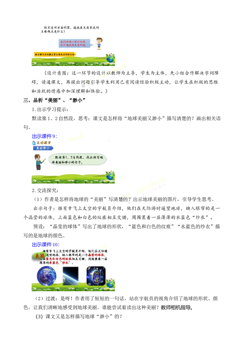 《19只有一个地球名师教案_26春小学语数英道科各版本《课件+教案》_26春各版本语数英《七彩课堂》教学课件+教案_25秋_语文《七彩课堂》教案+教学课件25秋_教案_名师教案含配套课件》第6页预览