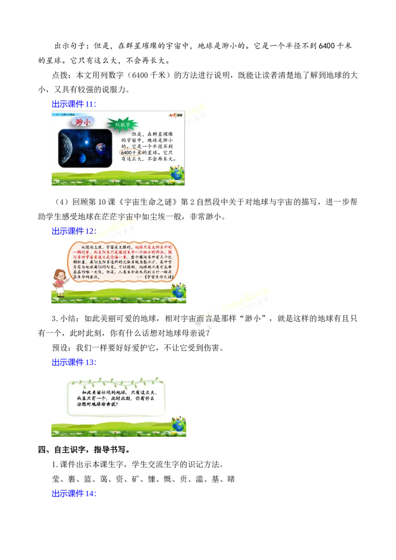 《19只有一个地球名师教案_26春小学语数英道科各版本《课件+教案》_26春各版本语数英《七彩课堂》教学课件+教案_25秋_语文《七彩课堂》教案+教学课件25秋_教案_名师教案含配套课件》第7页预览